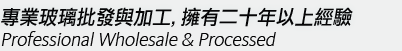 專業玻璃批發與加工,擁有二十年以上經驗