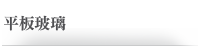 平板玻璃