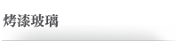 烤漆玻璃