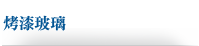 烤漆玻璃