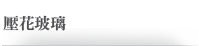 壓花玻璃