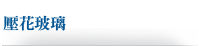 壓花玻璃