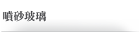 噴砂玻璃