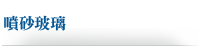 噴砂玻璃