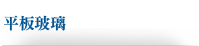 平板玻璃