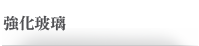 強化玻璃