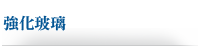 強化玻璃