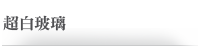 超白玻璃