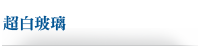 超白玻璃