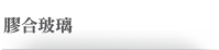 膠合玻璃