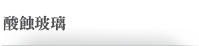 酸蝕玻璃