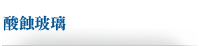 酸蝕玻璃