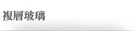 複層玻璃