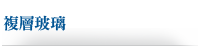 複層玻璃