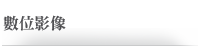 數位影像