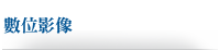數位影像