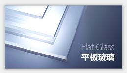 平板玻璃
