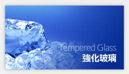 強化玻璃
