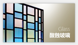 酸蝕玻璃