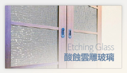 酸蝕雲雕玻璃