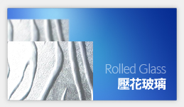 壓花玻璃