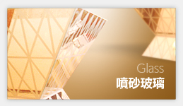 噴砂玻璃