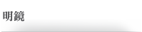 明鏡