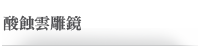 酸蝕雲雕鏡