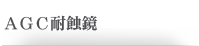 AGC 耐蝕鏡