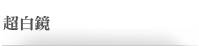超白鏡