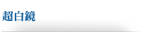 超白鏡