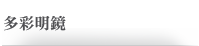 多彩明鏡