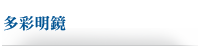 多彩明鏡