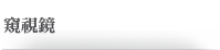 窺視鏡