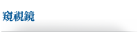 窺視鏡