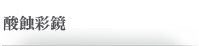 酸蝕彩鏡