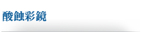 酸蝕彩鏡