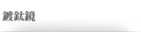 鍍鈦鏡