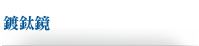 鍍鈦鏡
