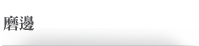 磨邊