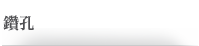 鑽孔