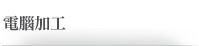 電腦加工