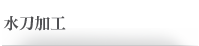 水刀加工