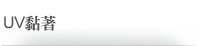 UV粘著