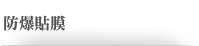 防爆貼膜