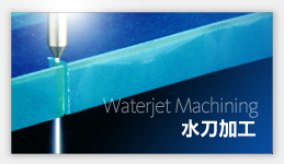 水刀加工